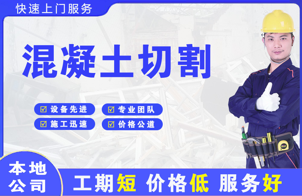 阿克苏市混凝土切割
