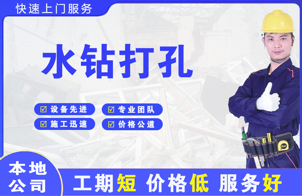 阿克苏市水钻打孔