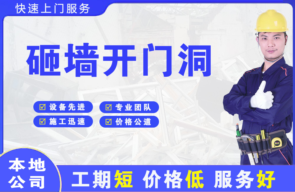阿克苏市砸墙开门洞