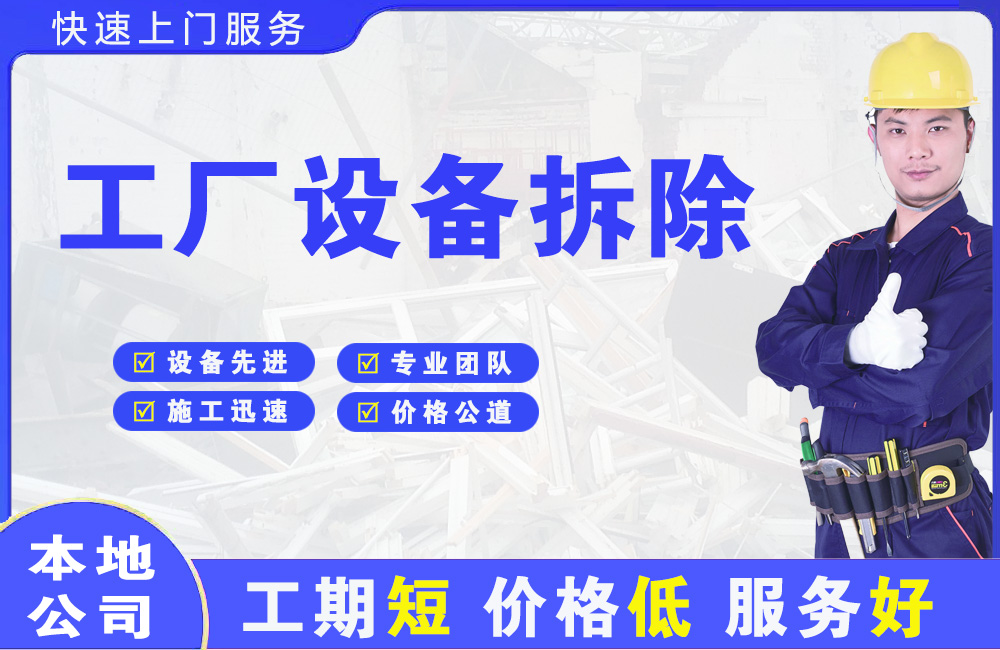 阿克苏市工厂设备拆除